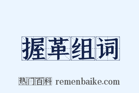 握革组词是什么意思的图片